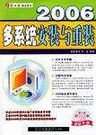 2006多系统安装与重装