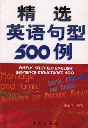 精选英语句型500例