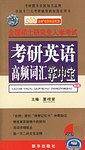 考研英语高频词汇掌中宝