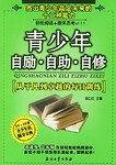 青少年自励.自助.自修-从平凡到卓越的每日训练