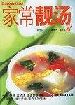 家常靓汤