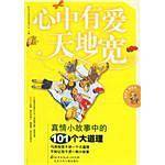 心中有爱天地宽-真情小故事中的101个大道理