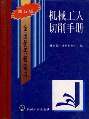 机械工人切削手册