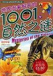 世界尚未解开的1001个自然之谜