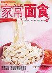 家常面食