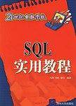 SQL实用教程