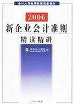 2006新企业会计准则精读精讲