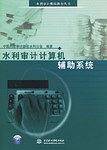 水利审计计算机辅助系统