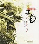 相思江南