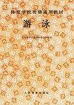 游泳/体育学院普修通用教材