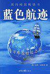 蓝色航迹:追寻库克船长之旅