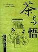 茶与悟