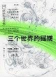 三个世界的摇摆（高中卷）