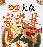 新编大众家常菜