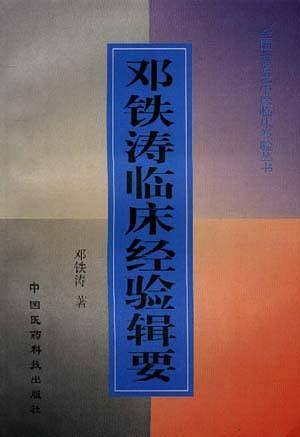 邓铁涛临床经验辑要