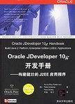 Oracle JDeveloper 10g开发手册