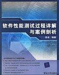 软件性能测试过程详解与案例剖析
