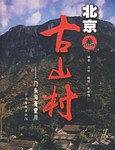 -北京古山村/门头沟斋堂村