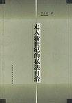 走入新世纪的私法自治
