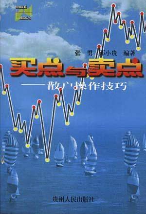 买点与卖点--散户操作技巧