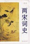 两宋词史