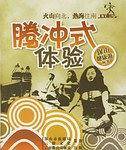 腾冲式体验