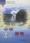 中华名水游览