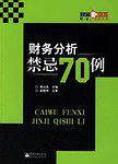 财务分析禁忌70例
