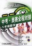 中考・奥赛全程对接