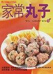 家常丸子