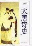大唐诗史