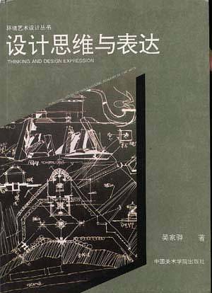 设计思维与表达