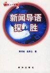 新闻导语探胜
