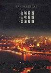重庆三峡旅游博览
