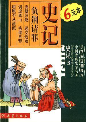 史记（3）--中国古典史学名著