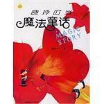 晓玲叮当魔法童话