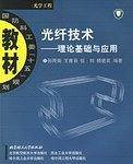 光纤技术-理论基础与应用-光学工程
