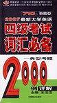 2007最新大学英语710分四级考试词汇必备
