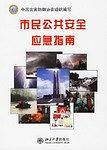 市民公共安全应急指南