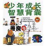 善良的小羊-少年成长智慧背囊