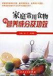 家庭常用食物的营养成分及功效