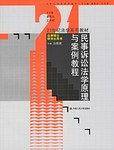 民事诉讼法学原理与案例教程