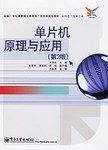 单片机原理与应用