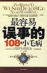最容易误事的108个小毛病