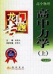 龙门专题:高中力学(上)(高中物理最新修订) 