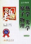 热学光学原子物理  龙门专题高中物理2001