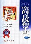 龙门专题高中数学---空间直线和平面