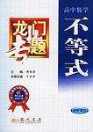 高中数学:不等式(最新修订) 