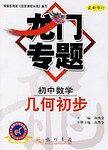 龙门专题初中数学几何初步最新修订
