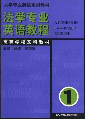 法学专业英语教程